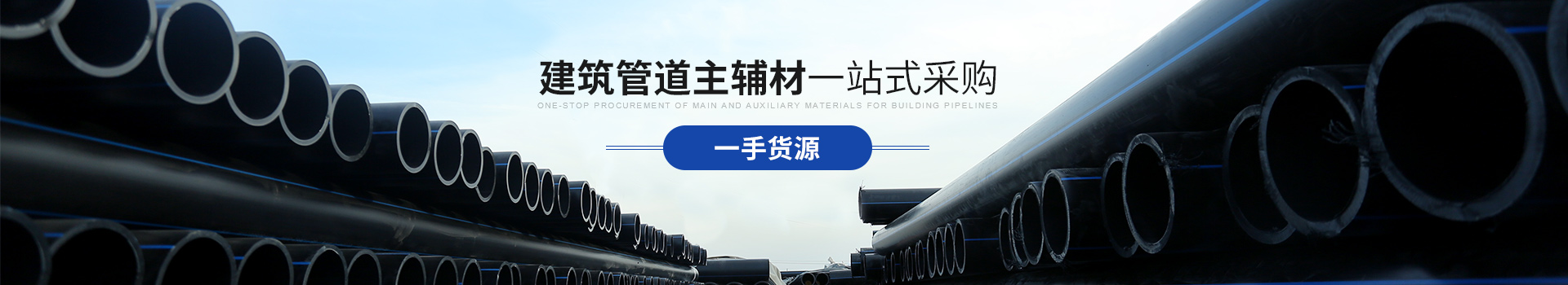 91香蕉视频在线下载：建筑管道主辅材 一站式采购